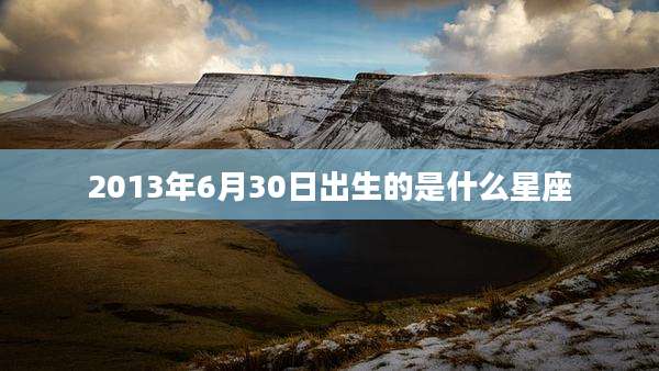 2013年6月30日出生的是什么星座