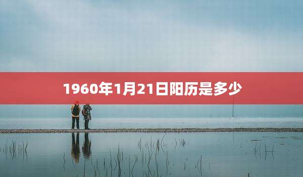 1960年1月21日阳历是多少