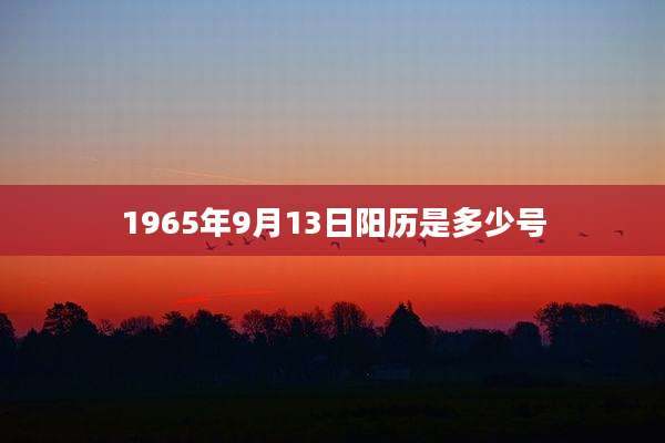 1965年9月13日阳历是多少号