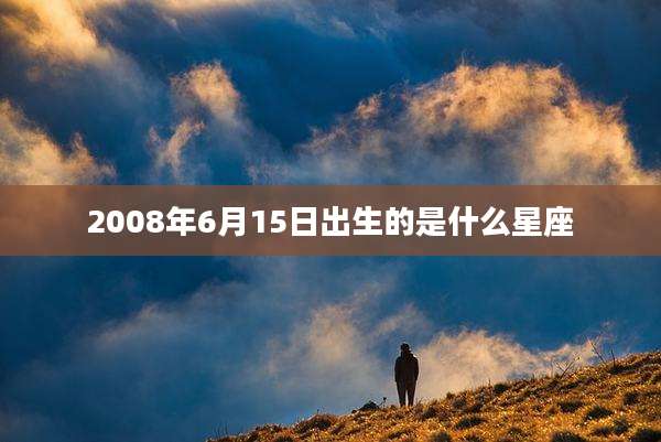 2008年6月15日出生的是什么星座