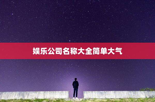 娱乐公司名称大全简单大气