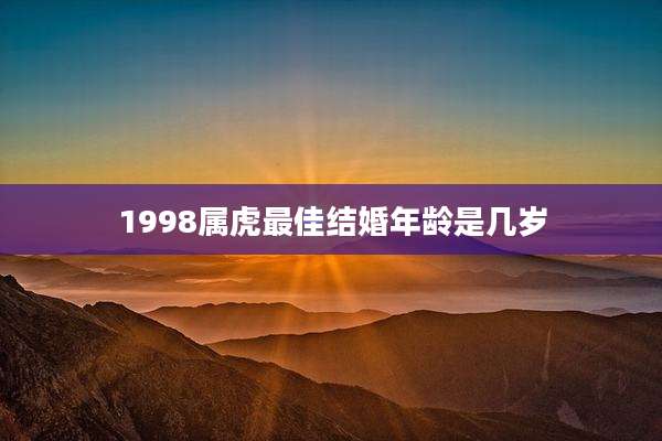 1998属虎最佳结婚年龄是几岁