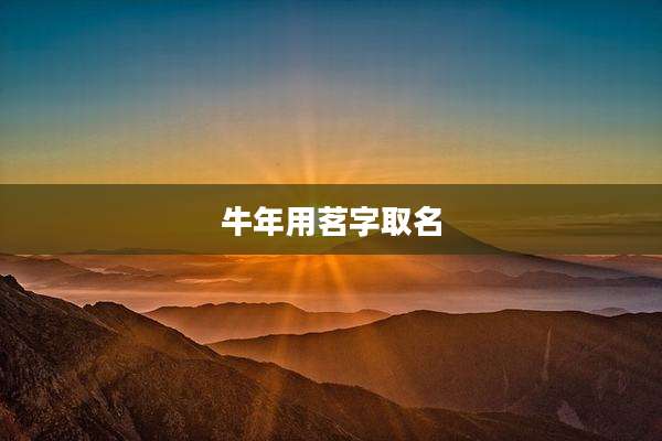 牛年用茗字取名