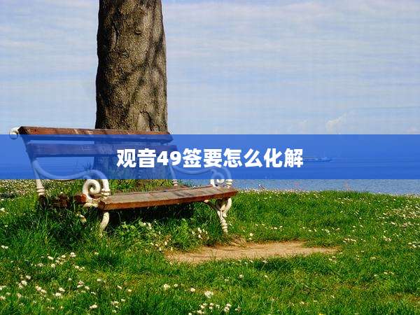 观音49签要怎么化解