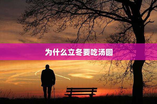 为什么立冬要吃汤圆