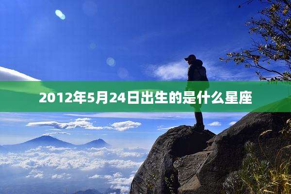 2012年5月24日出生的是什么星座