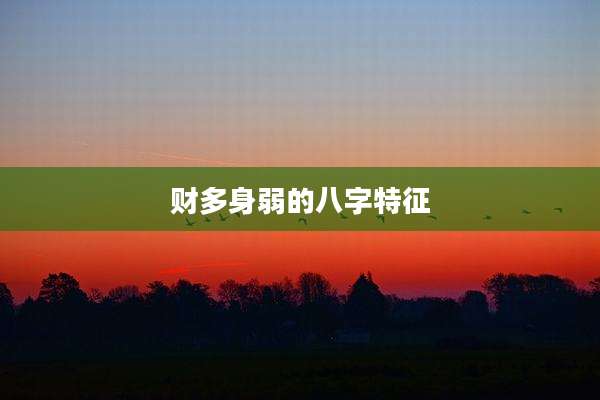 财多身弱的八字特征