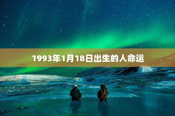 1993年1月18日出生的人命运