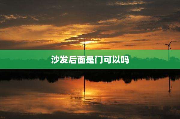 沙发后面是门可以吗