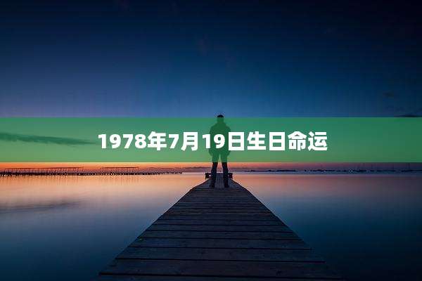 1978年7月19日生日命运