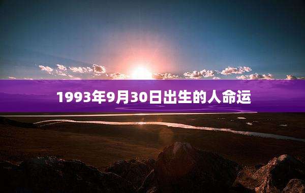 1993年9月30日出生的人命运