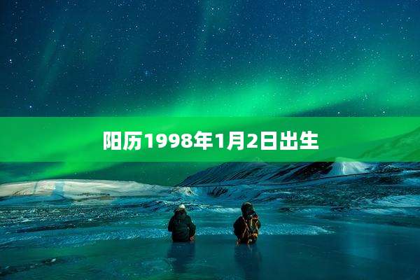 阳历1998年1月2日出生