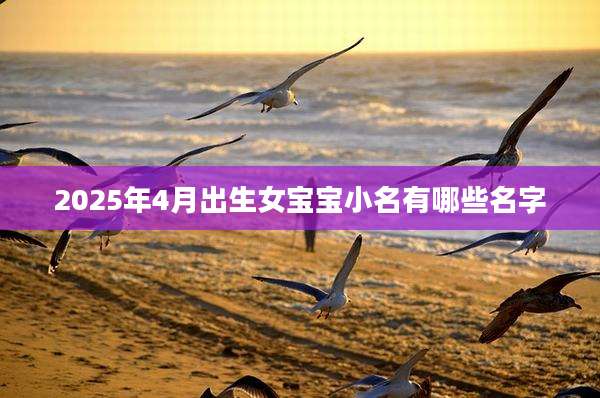 2025年4月出生女宝宝小名有哪些名字
