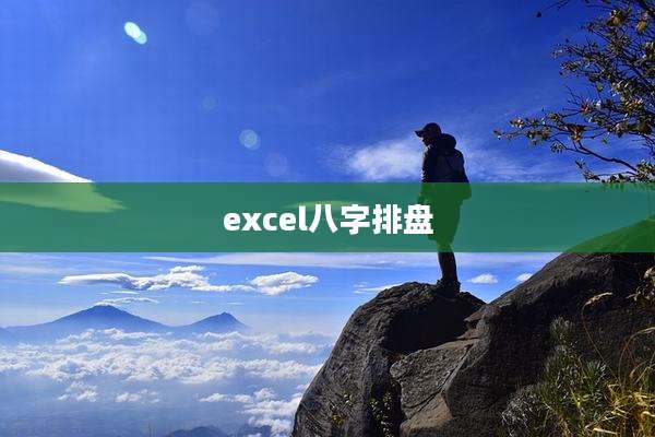excel八字排盘