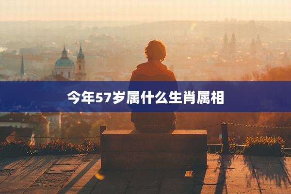 今年57岁属什么生肖属相