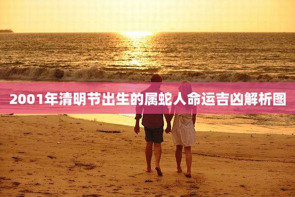 2001年清明节出生的属蛇人命运吉凶解析图