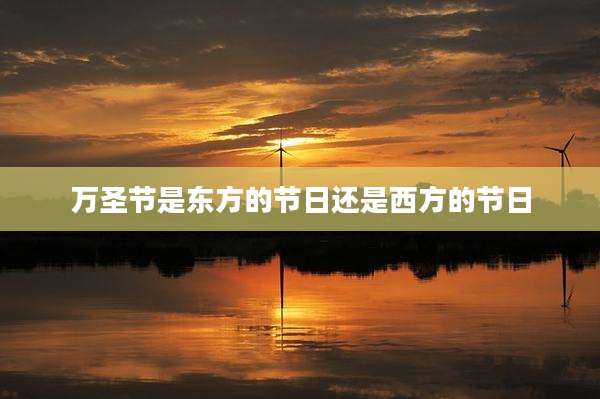 万圣节是东方的节日还是西方的节日