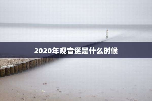 2020年观音诞是什么时候
