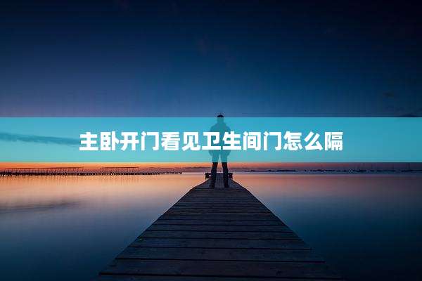 主卧开门看见卫生间门怎么隔