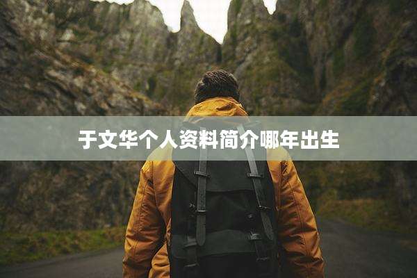 于文华个人资料简介哪年出生