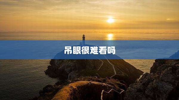 吊眼很难看吗