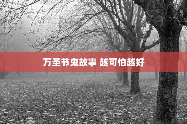 万圣节鬼故事 越可怕越好