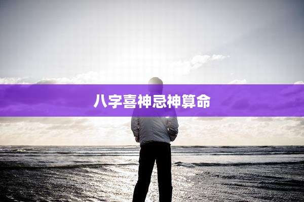 八字喜神忌神算命