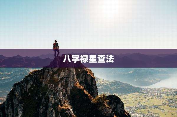 八字禄星查法