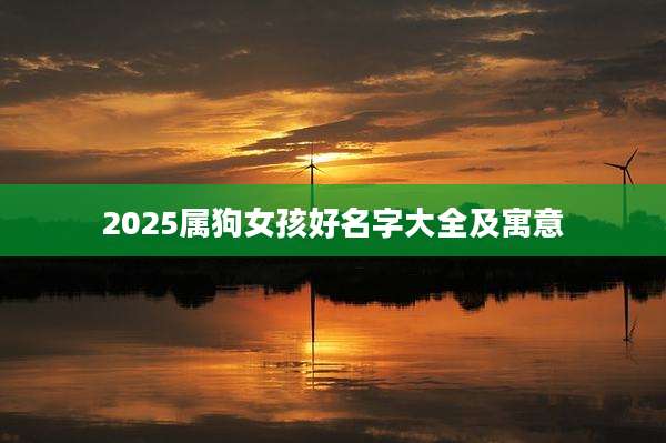 2025属狗女孩好名字大全及寓意
