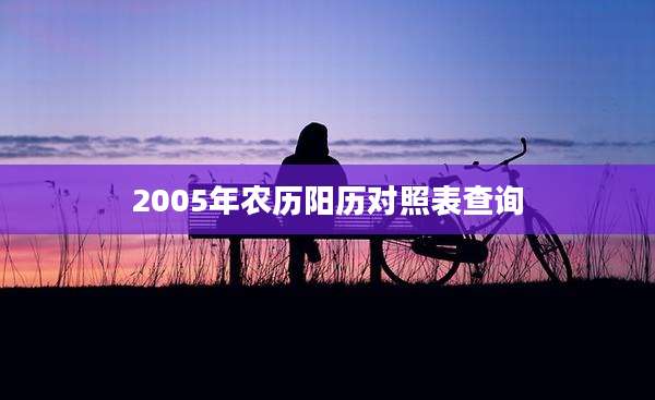 2005年农历阳历对照表查询