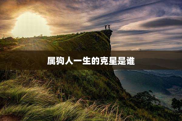 属狗人一生的克星是谁