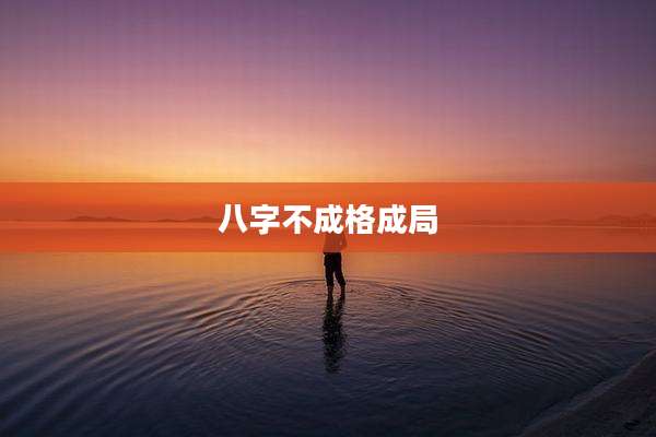 八字不成格成局