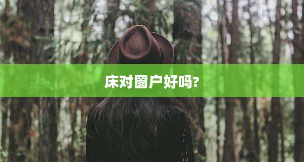 床对窗户好吗?