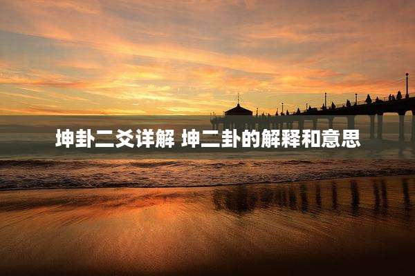 坤卦二爻详解 坤二卦的解释和意思
