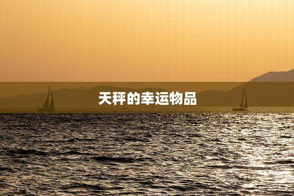 天秤的幸运物品