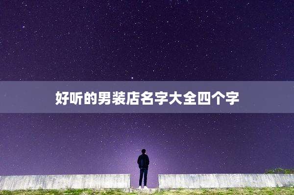 好听的男装店名字大全四个字