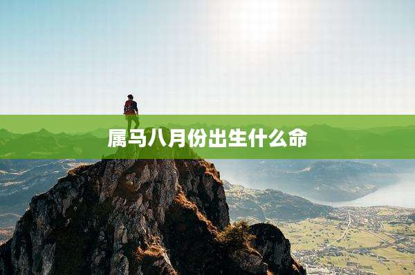 属马八月份出生什么命