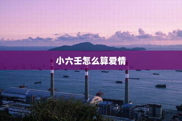 小六壬怎么算爱情