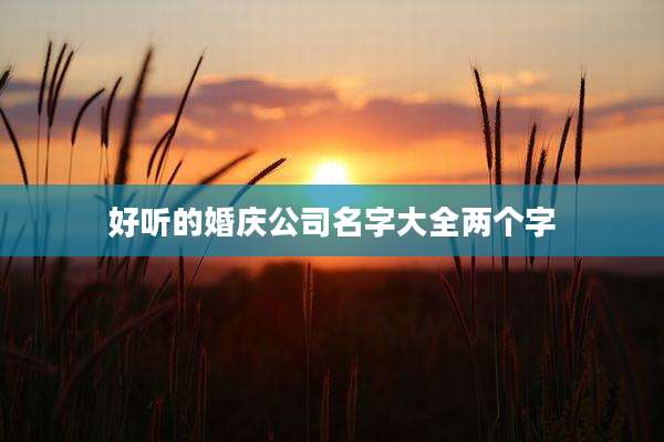 好听的婚庆公司名字大全两个字