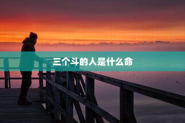 三个斗的人是什么命