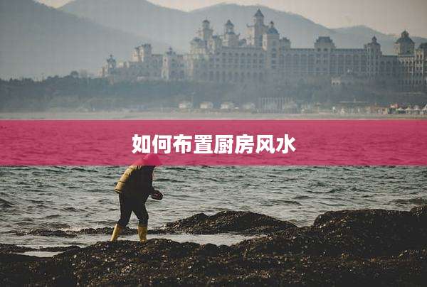 如何布置厨房风水