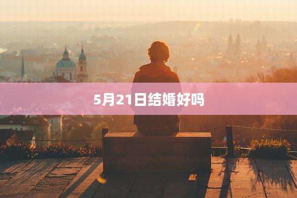 5月21日结婚好吗