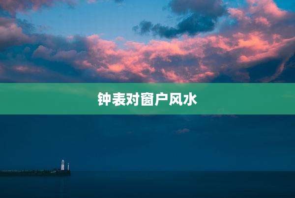 钟表对窗户风水