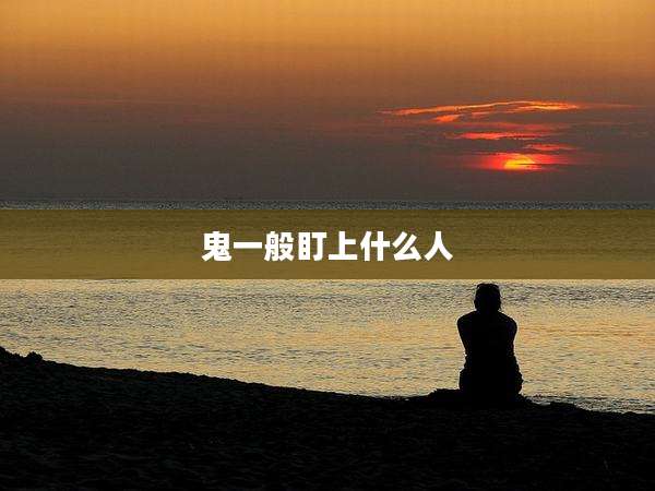 鬼一般盯上什么人
