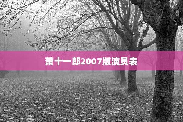 萧十一郎2007版演员表