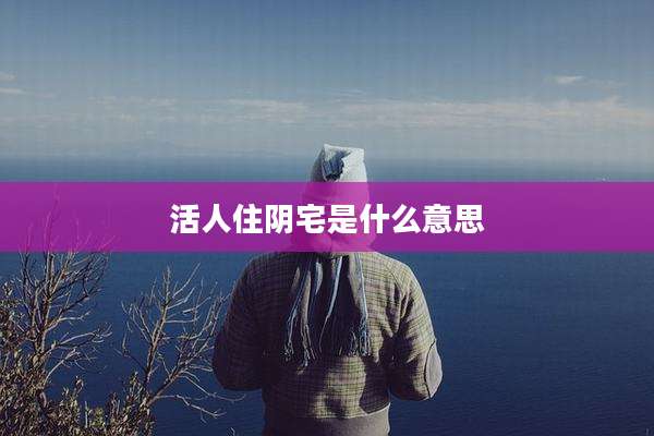 活人住阴宅是什么意思