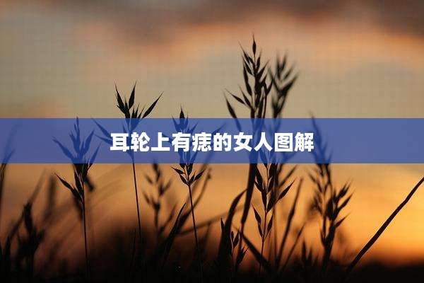 耳轮上有痣的女人图解