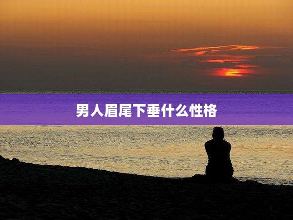 男人眉尾下垂什么性格