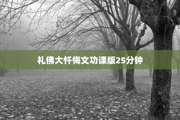 礼佛大忏悔文功课版25分钟