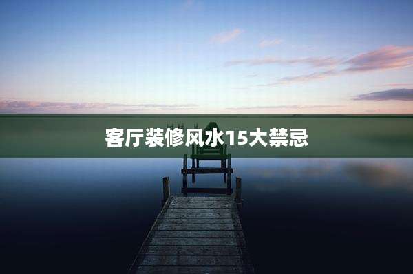 客厅装修风水15大禁忌